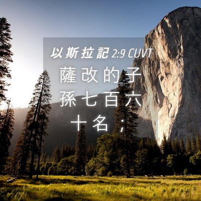 Picture 04 - 以 斯 拉 記 2:9 CUVT - 薩 改 的 子 孫 七 百 六 十 名 - Bible Verse Picture