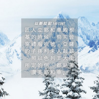 Picture 04 - 以 斯 拉 記 3:10 CUVT - 匠 人 立 耶 和 華 殿 根 基 的 時 候 - Bible Verse Picture