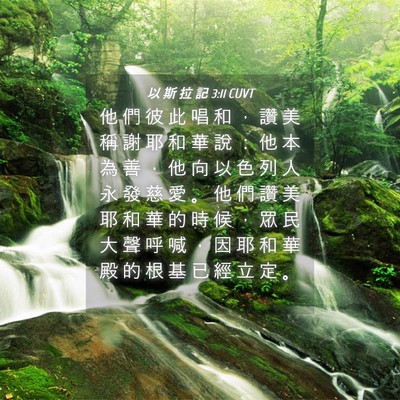 Picture 04 - 以 斯 拉 記 3:11 CUVT - 他 們 彼 此 唱 和 ， 讚 美 稱 謝 耶 - Bible Verse Picture