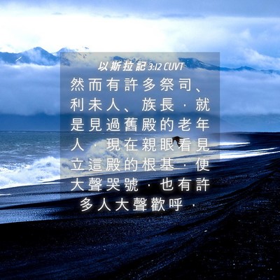 Picture 04 - 以 斯 拉 記 3:12 CUVT - 然 而 有 許 多 祭 司 、 利 未 人 、 - Bible Verse Picture
