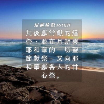 Picture 04 - 以 斯 拉 記 3:5 CUVT - 其 後 獻 常 獻 的 燔 祭 ， 並 在 月 - Bible Verse Picture