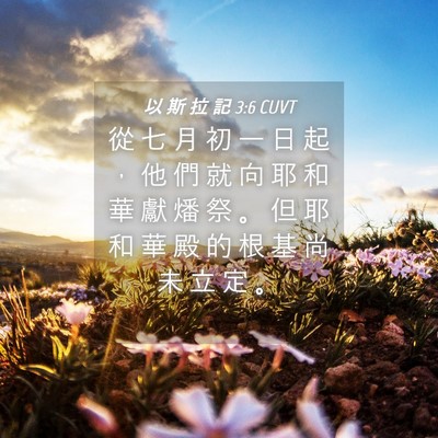 Picture 04 - 以 斯 拉 記 3:6 CUVT - 從 七 月 初 一 日 起 ， 他 們 就 向 - Bible Verse Picture