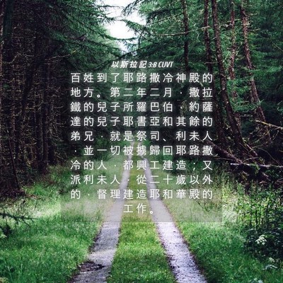 Picture 04 - 以 斯 拉 記 3:8 CUVT - 百 姓 到 了 耶 路 撒 冷 神 殿 的 地 - Bible Verse Picture