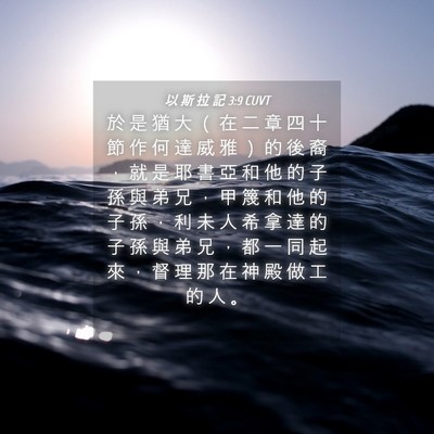 Picture 04 - 以 斯 拉 記 3:9 CUVT - 於 是 猶 大 （ 在 二 章 四 十 節 作 - Bible Verse Picture