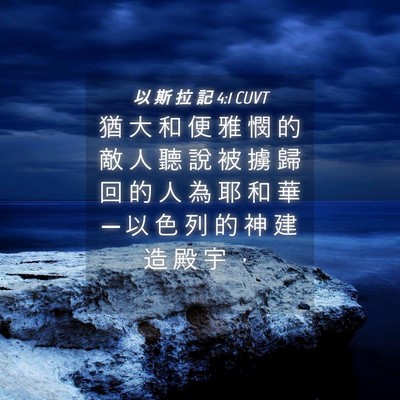 Picture 04 - 以 斯 拉 記 4:1 CUVT - 猶 大 和 便 雅 憫 的 敵 人 聽 說 被 - Bible Verse Picture