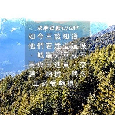Picture 04 - 以 斯 拉 記 4:13 CUVT - 如 今 王 該 知 道 ， 他 們 若 建 造 - Bible Verse Picture