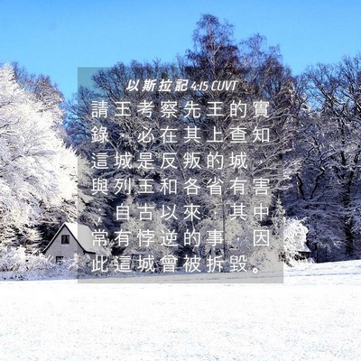 Picture 04 - 以 斯 拉 記 4:15 CUVT - 請 王 考 察 先 王 的 實 錄 ， 必 在 - Bible Verse Picture