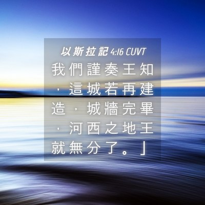 Picture 04 - 以 斯 拉 記 4:16 CUVT - 我 們 謹 奏 王 知 ， 這 城 若 再 建 - Bible Verse Picture