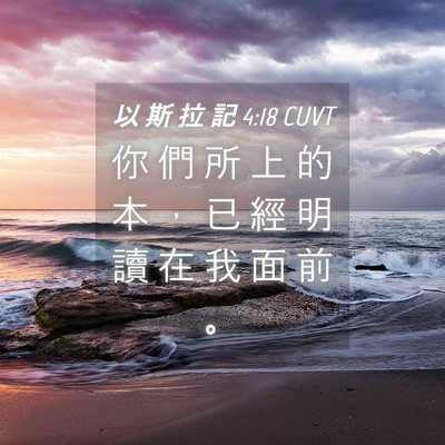 Picture 04 - 以 斯 拉 記 4:18 CUVT - 你 們 所 上 的 本 ， 已 經 明 讀 在 - Bible Verse Picture