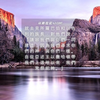 Picture 04 - 以 斯 拉 記 4:2 CUVT - 就 去 見 所 羅 巴 伯 和 以 色 列 的 - Bible Verse Picture