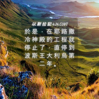 Picture 04 - 以 斯 拉 記 4:24 CUVT - 於 是 ， 在 耶 路 撒 冷 神 殿 的 工 - Bible Verse Picture