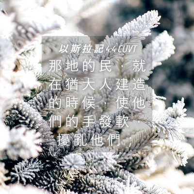 Picture 04 - 以 斯 拉 記 4:4 CUVT - 那 地 的 民 ， 就 在 猶 大 人 建 造 - Bible Verse Picture