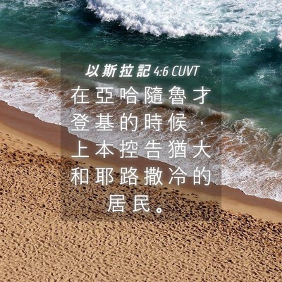 Picture 04 - 以 斯 拉 記 4:6 CUVT - 在 亞 哈 隨 魯 才 登 基 的 時 候 ， - Bible Verse Picture