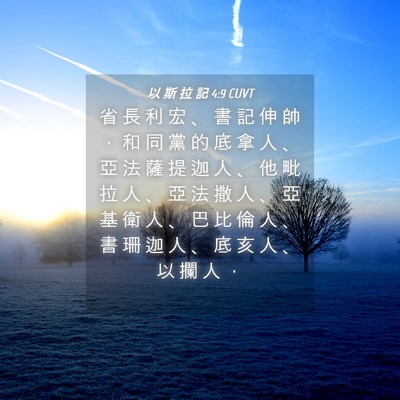 Picture 04 - 以 斯 拉 記 4:9 CUVT - 省 長 利 宏 、 書 記 伸 帥 ， 和 同 - Bible Verse Picture