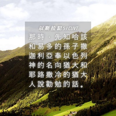 Picture 04 - 以 斯 拉 記 5:1 CUVT - 那 時 ， 先 知 哈 該 和 易 多 的 孫 - Bible Verse Picture
