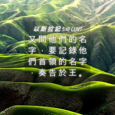 Picture 04 - 以 斯 拉 記 5:10 CUVT - 又 問 他 們 的 名 字 ， 要 記 錄 他 - Bible Verse Picture