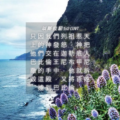 Picture 04 - 以 斯 拉 記 5:12 CUVT - 只 因 我 們 列 祖 惹 天 上 的 神 發 - Bible Verse Picture