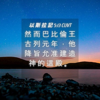 Picture 04 - 以 斯 拉 記 5:13 CUVT - 然 而 巴 比 倫 王 古 列 元 年 ， 他 - Bible Verse Picture
