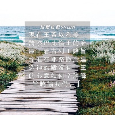 Picture 04 - 以 斯 拉 記 5:17 CUVT - 現 在 王 若 以 為 美 ， 請 察 巴 比 - Bible Verse Picture