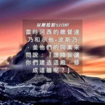 Picture 04 - 以 斯 拉 記 5:3 CUVT - 當 時 河 西 的 總 督 達 乃 和 示 他 - Bible Verse Picture