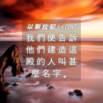 Picture 04 - 以 斯 拉 記 5:4 CUVT - 我 們 便 告 訴 他 們 建 造 這 殿 的 - Bible Verse Picture