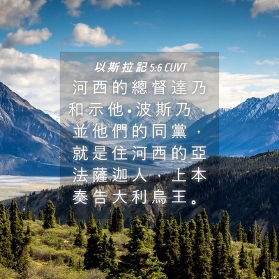 Picture 04 - 以 斯 拉 記 5:6 CUVT - 河 西 的 總 督 達 乃 和 示 他 • 波 - Bible Verse Picture