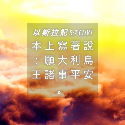 Picture 04 - 以 斯 拉 記 5:7 CUVT - 本 上 寫 著 說 ： 願 大 利 烏 王 諸 - Bible Verse Picture