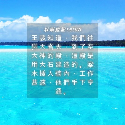 Picture 04 - 以 斯 拉 記 5:8 CUVT - 王 該 知 道 ， 我 們 往 猶 大 省 去 - Bible Verse Picture