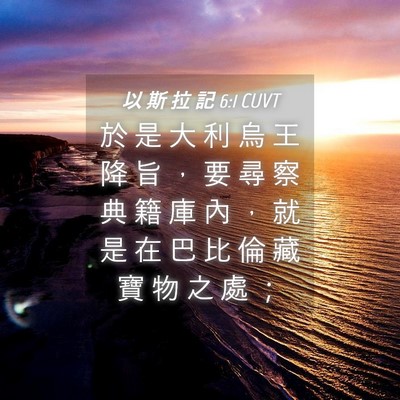 Picture 04 - 以 斯 拉 記 6:1 CUVT - 於 是 大 利 烏 王 降 旨 ， 要 尋 察 - Bible Verse Picture