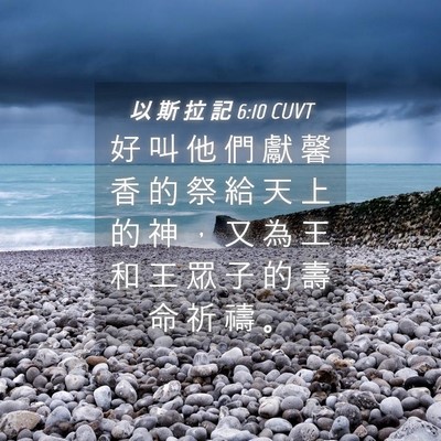 Picture 04 - 以 斯 拉 記 6:10 CUVT - 好 叫 他 們 獻 馨 香 的 祭 給 天 上 - Bible Verse Picture