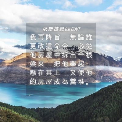 Picture 04 - 以 斯 拉 記 6:11 CUVT - 我 再 降 旨 ， 無 論 誰 更 改 這 命 - Bible Verse Picture