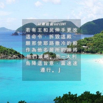 Picture 04 - 以 斯 拉 記 6:12 CUVT - 若 有 王 和 民 伸 手 更 改 這 命 令 - Bible Verse Picture