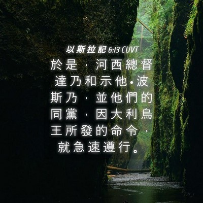 Picture 04 - 以 斯 拉 記 6:13 CUVT - 於 是 ， 河 西 總 督 達 乃 和 示 他 - Bible Verse Picture