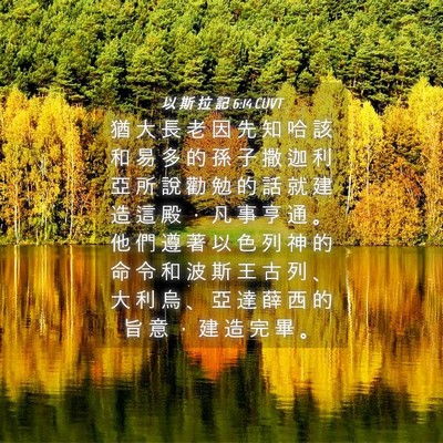 Picture 04 - 以 斯 拉 記 6:14 CUVT - 猶 大 長 老 因 先 知 哈 該 和 易 多 - Bible Verse Picture