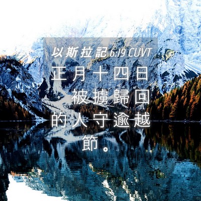 Picture 04 - 以 斯 拉 記 6:19 CUVT - 正 月 十 四 日 ， 被 擄 歸 回 的 人 - Bible Verse Picture
