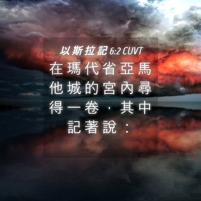 Picture 04 - 以 斯 拉 記 6:2 CUVT - 在 瑪 代 省 亞 馬 他 城 的 宮 內 尋 - Bible Verse Picture