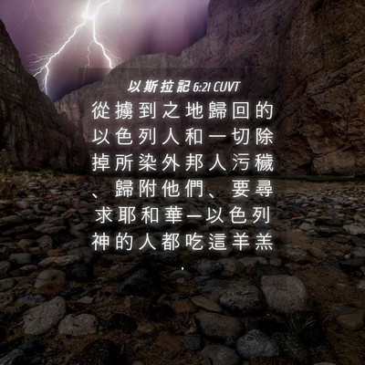 Picture 04 - 以 斯 拉 記 6:21 CUVT - 從 擄 到 之 地 歸 回 的 以 色 列 人 - Bible Verse Picture