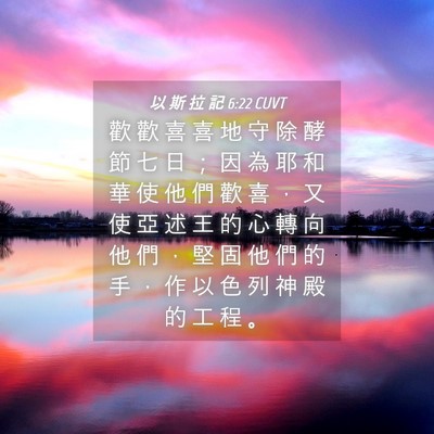 Picture 04 - 以 斯 拉 記 6:22 CUVT - 歡 歡 喜 喜 地 守 除 酵 節 七 日 ； - Bible Verse Picture