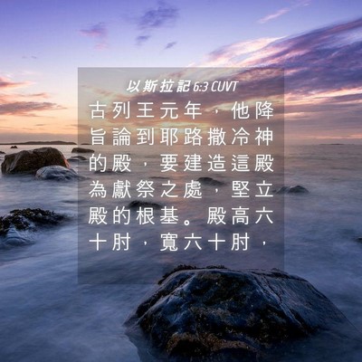 Picture 04 - 以 斯 拉 記 6:3 CUVT - 古 列 王 元 年 ， 他 降 旨 論 到 耶 - Bible Verse Picture