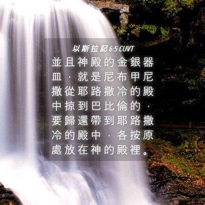 Picture 04 - 以 斯 拉 記 6:5 CUVT - 並 且 神 殿 的 金 銀 器 皿 ， 就 是 - Bible Verse Picture