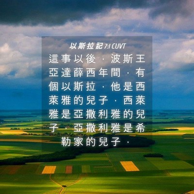 Picture 04 - 以 斯 拉 記 7:1 CUVT - 這 事 以 後 ， 波 斯 王 亞 達 薛 西 - Bible Verse Picture