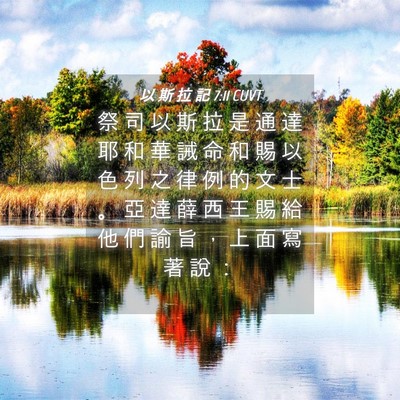 Picture 04 - 以 斯 拉 記 7:11 CUVT - 祭 司 以 斯 拉 是 通 達 耶 和 華 誡 - Bible Verse Picture