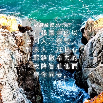 Picture 04 - 以 斯 拉 記 7:13 CUVT - 住 在 我 國 中 的 以 色 列 人 、 祭 - Bible Verse Picture
