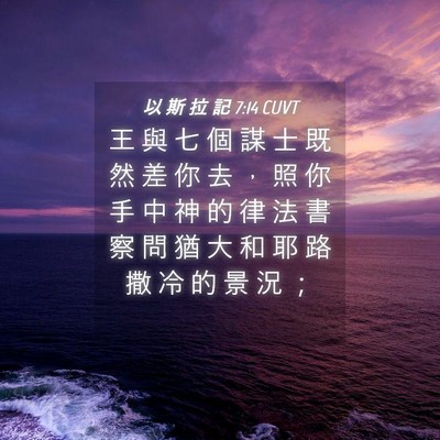Picture 04 - 以 斯 拉 記 7:14 CUVT - 王 與 七 個 謀 士 既 然 差 你 去 ， - Bible Verse Picture
