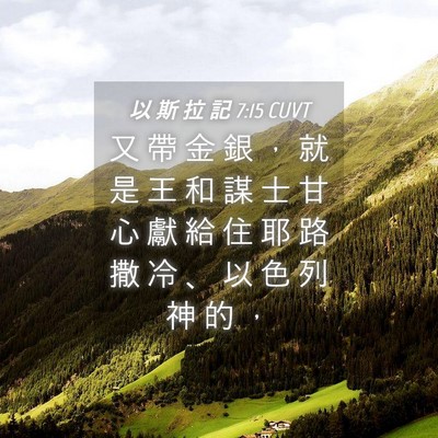 Picture 04 - 以 斯 拉 記 7:15 CUVT - 又 帶 金 銀 ， 就 是 王 和 謀 士 甘 - Bible Verse Picture