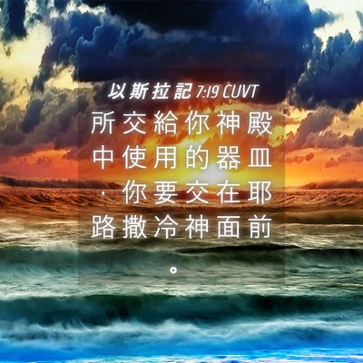 Picture 04 - 以 斯 拉 記 7:19 CUVT - 所 交 給 你 神 殿 中 使 用 的 器 皿 - Bible Verse Picture
