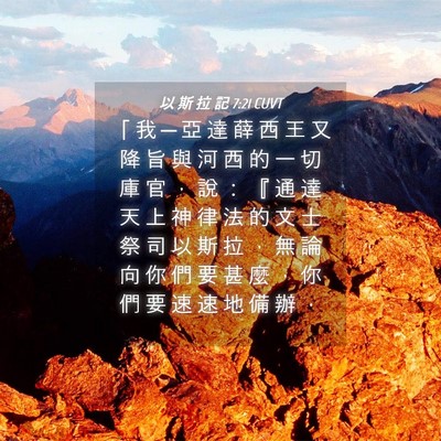 Picture 04 - 以 斯 拉 記 7:21 CUVT - 「 我 ─ 亞 達 薛 西 王 又 降 旨 與 - Bible Verse Picture