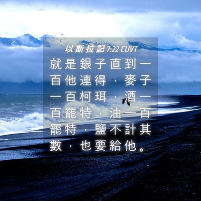 Picture 04 - 以 斯 拉 記 7:22 CUVT - 就 是 銀 子 直 到 一 百 他 連 得 ， - Bible Verse Picture
