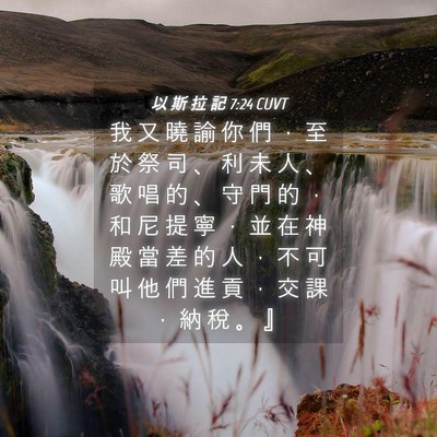 Picture 04 - 以 斯 拉 記 7:24 CUVT - 我 又 曉 諭 你 們 ， 至 於 祭 司 、 - Bible Verse Picture