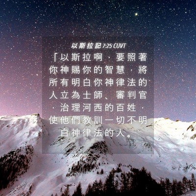 Picture 04 - 以 斯 拉 記 7:25 CUVT - 「 以 斯 拉 啊 ， 要 照 著 你 神 賜 - Bible Verse Picture